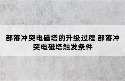 部落冲突电磁塔的升级过程 部落冲突电磁塔触发条件